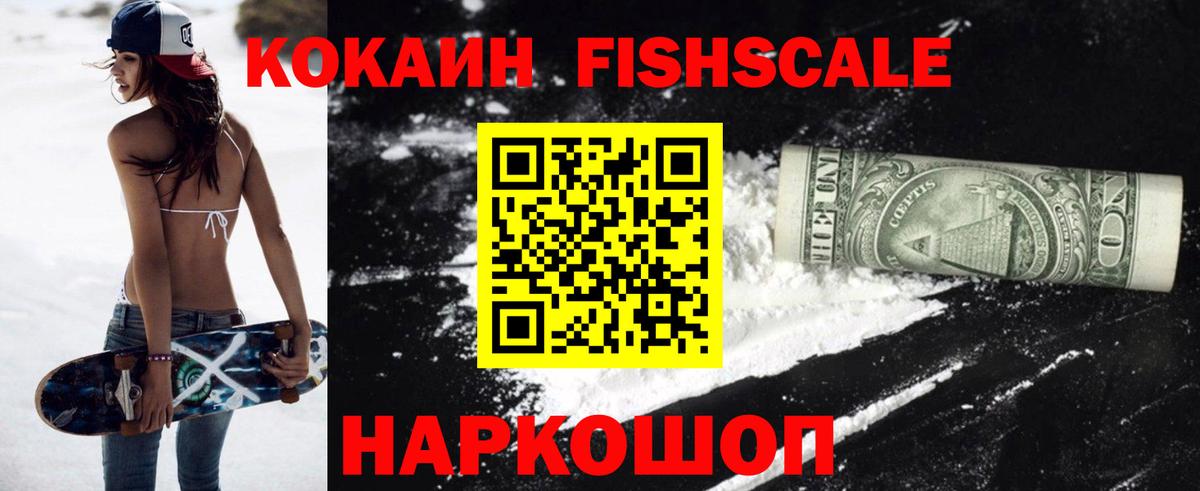 Кокаин Fish Scale Тимашёвск